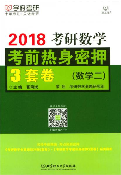 2018考研数学考前热身密押3套卷（数学二）