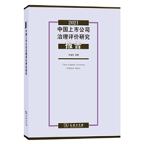 2021中国上市公司治理评价研究报告