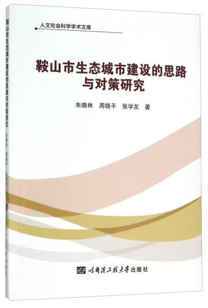 鞍山市生態(tài)城市建設的思路與對策研究