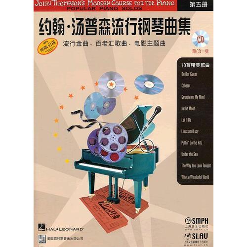 約翰·湯普森流行鋼琴曲集：第5冊（湯普森鋼琴教程配套樂曲）