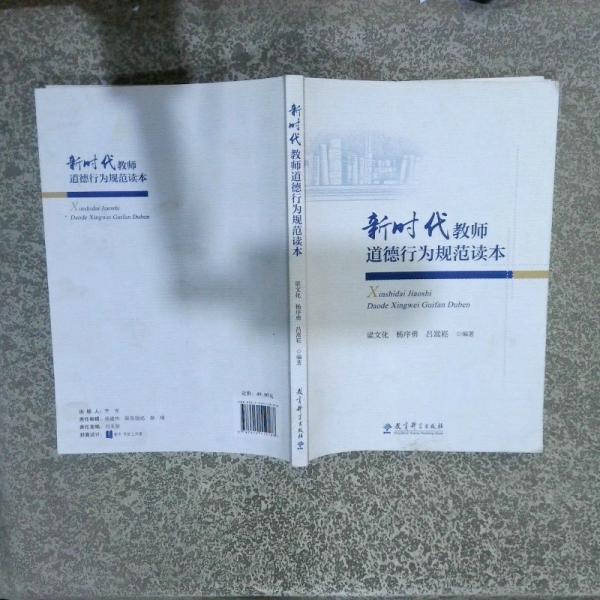 新時(shí)代教師道德行為規(guī)范讀本