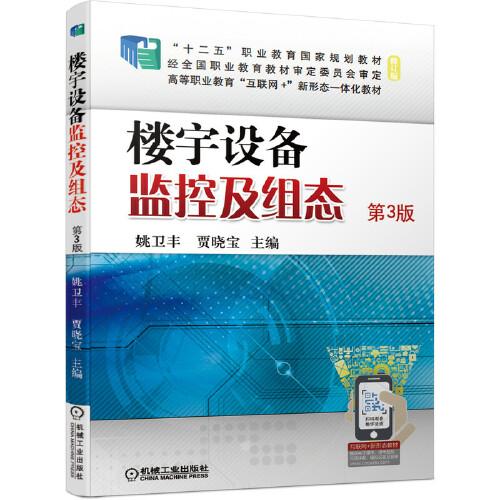 樓宇設(shè)備監(jiān)控及組態(tài) 第3版
