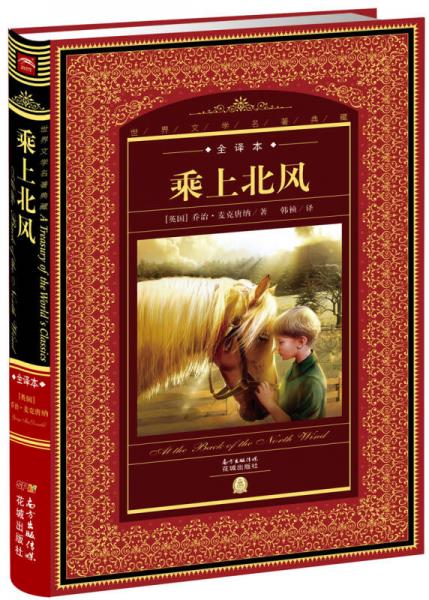 世界文學(xué)名著典藏：乘上北風(fēng)