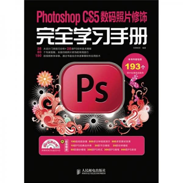 Photoshop CS5中文版數(shù)碼照片修飾完全學(xué)習(xí)手冊