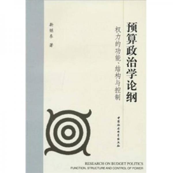預(yù)算政治學(xué)論綱：權(quán)力的功能結(jié)構(gòu)與控制