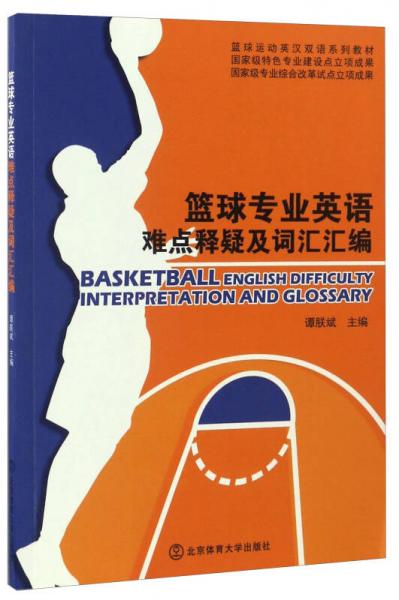 篮球专业英语难点释疑及词汇汇编/篮球运动英汉双语系列教材