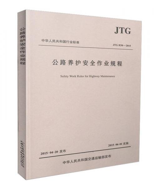 中华人民共和国行业标准：公路养护安全作业规程JTG H30—2015