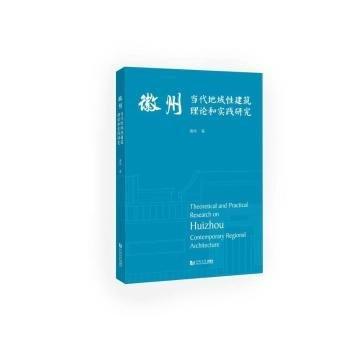 徽州當代地域性建筑理論和實踐研究