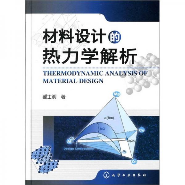 材料設(shè)計(jì)的熱力學(xué)解析