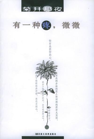有一種疼，微微