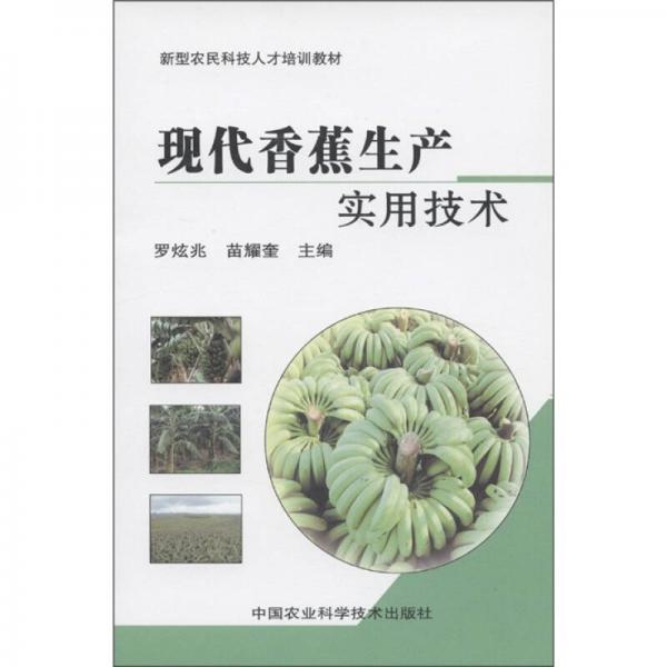 新型農(nóng)民科技人才培訓(xùn)教材：現(xiàn)代香蕉生產(chǎn)實用技術(shù)