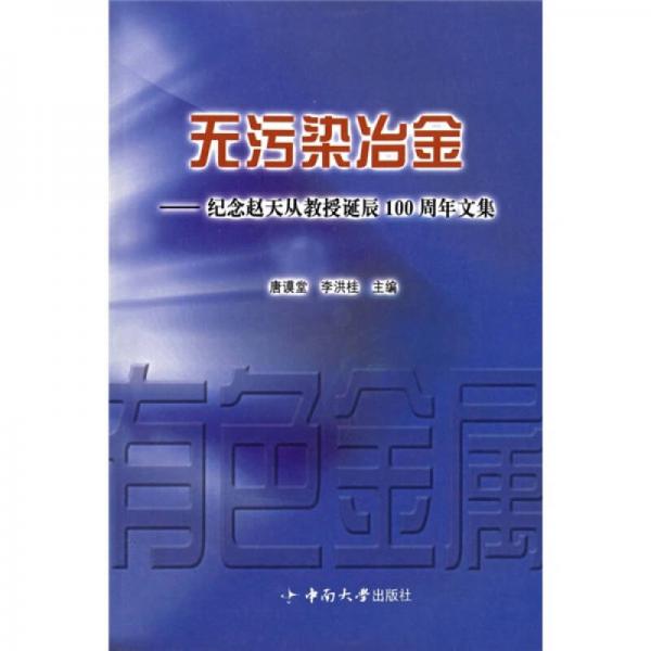 無污染冶金：紀(jì)念趙天從教授誕辰100周年文集