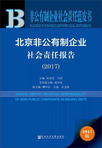 皮书系列非公有制企业社会责任蓝皮书：北京非公有制企业社会责任报告（2017）