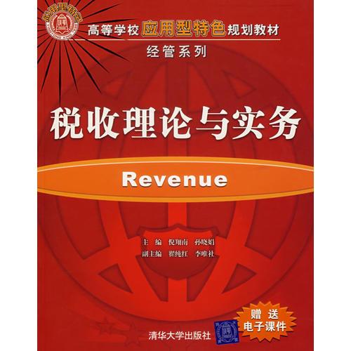 稅收理論與實(shí)務(wù)