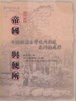 帝國與便所