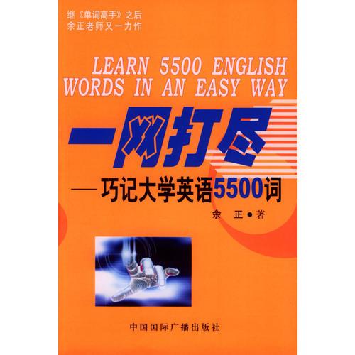 一网打尽：巧记大学英语5500词