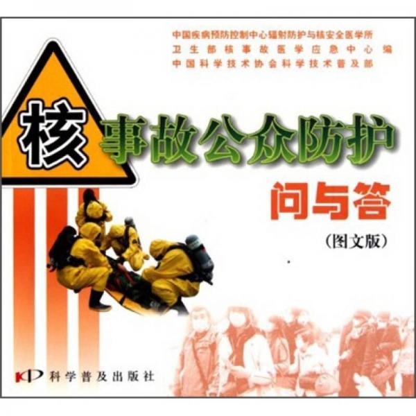 核事故公眾防護(hù)問與答（圖文版）