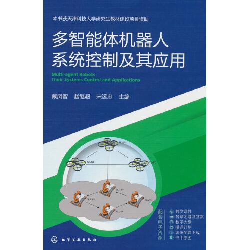 多智能體機(jī)器人系統(tǒng)控制及其應(yīng)用