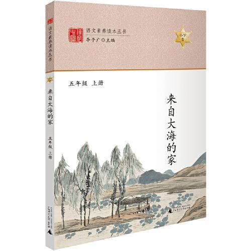 語(yǔ)文素養(yǎng)讀本 來(lái)自大海的家 五年級(jí)上冊(cè) 小學(xué)生課外讀本經(jīng)典故事書(shū) 老師推薦書(shū)目8-10-12歲兒童讀物