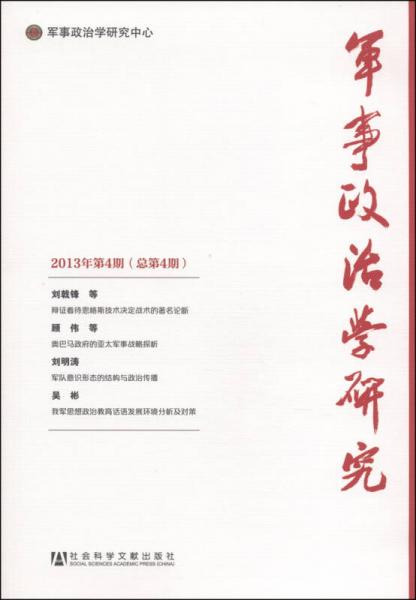 军事政治学研究（2013年第4期·总第4期）