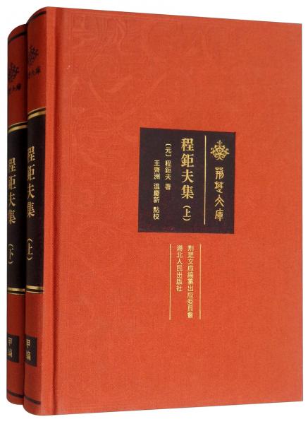 程鉅夫集（套裝上下冊(cè)）