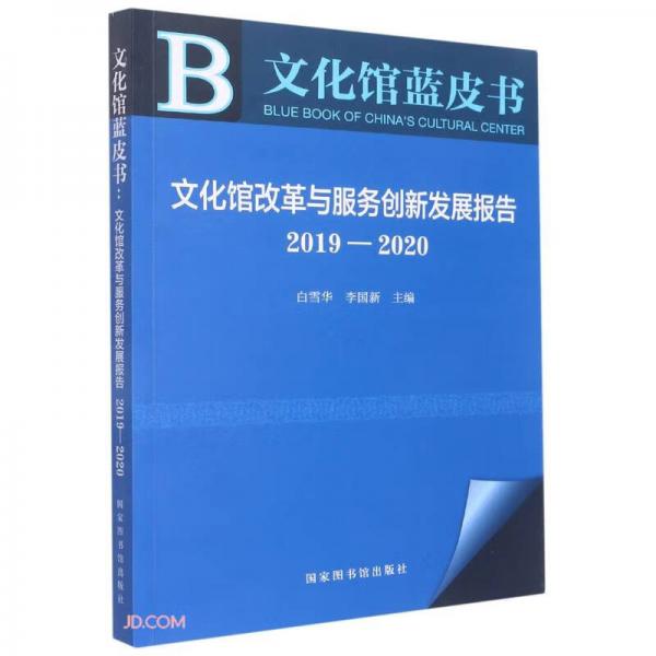 文化馆改革与服务创新发展报告(2019-2020)/文化馆蓝皮书