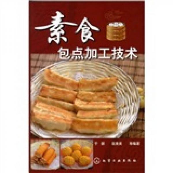 素食包點(diǎn)加工技術(shù)