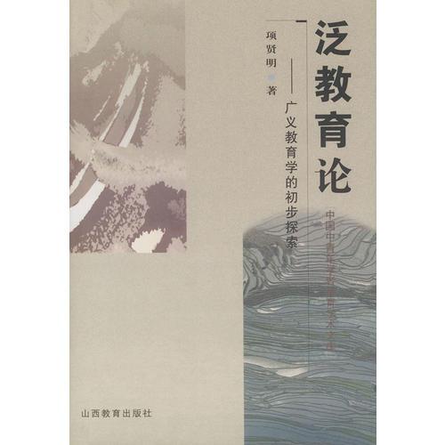 泛教育論