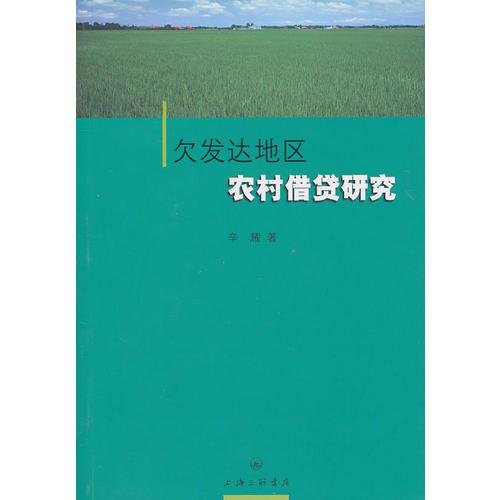 欠發(fā)達(dá)地區(qū)農(nóng)村借貸研究
