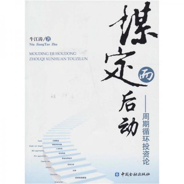 謀定而后動(dòng)：周期循環(huán)投資論