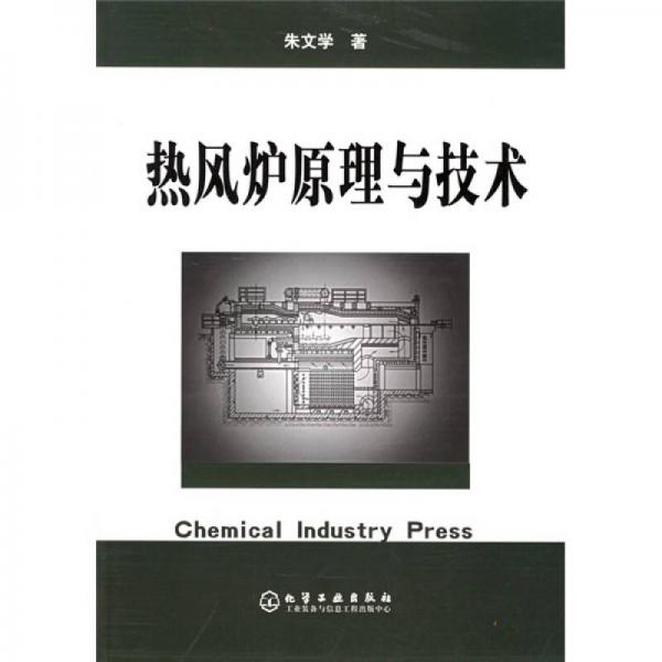 熱風(fēng)爐原理與技術(shù)
