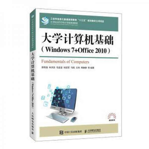 大學(xué)計(jì)算機(jī)基礎(chǔ) : Windows 7+Office 2010 Fundamentals of computers : Windows 7+Office 2010 郭有強(qiáng)等編著 人民郵電出版社 9787115541550