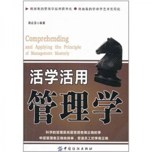 活學(xué)活用管理學(xué)
