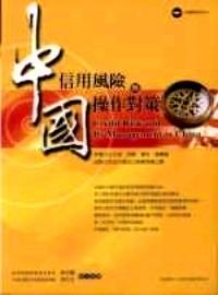 中國(guó)信用風(fēng)險(xiǎn)與操作對(duì)策 