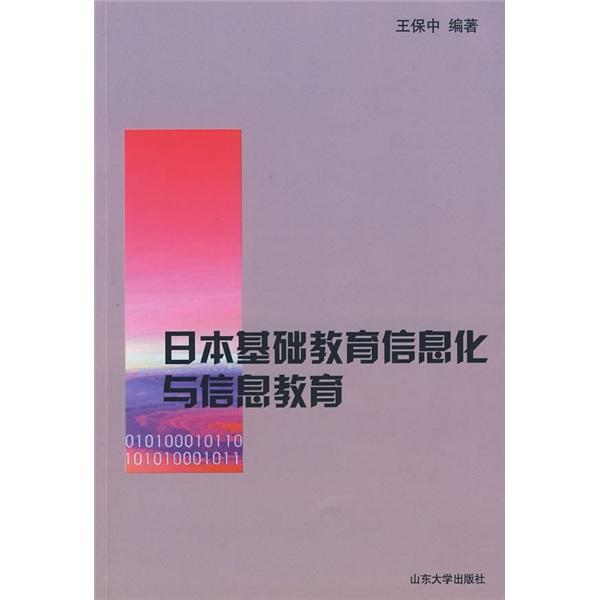 日本基礎(chǔ)教育信息化與信息教育