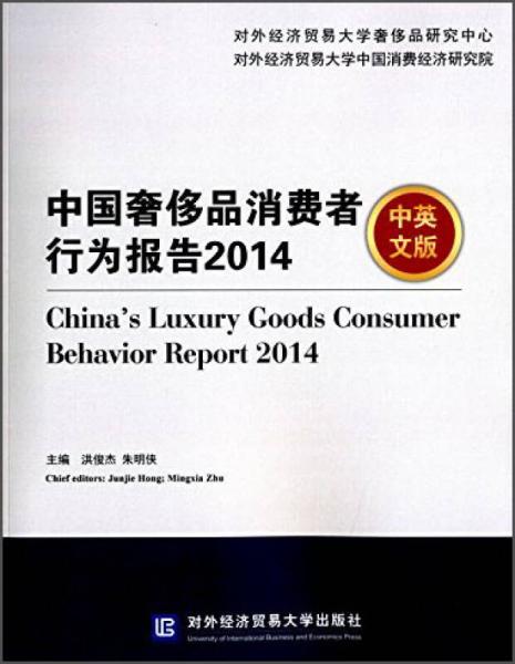 中國奢侈品消費者行為報告2014（中英文版）