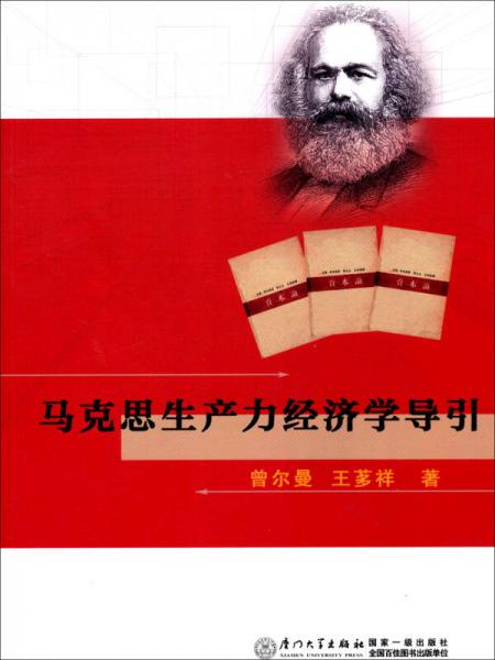 馬克思生產(chǎn)力經(jīng)濟學(xué)導(dǎo)引