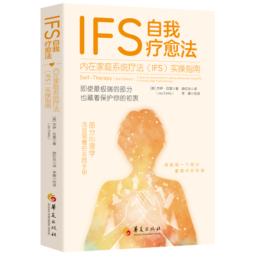 IFS自我疗愈法：内在家庭系统疗法实操指南