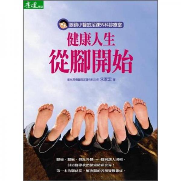 健康人生，从脚开始：眼镜小医的足踝外科诊疗室