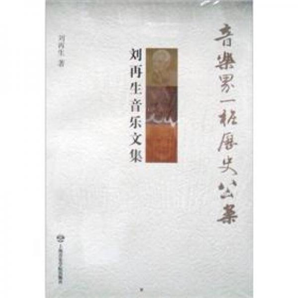 音樂界一樁歷史公案：劉再生音樂文集