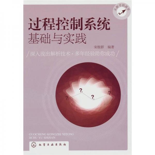 從新手到高手：過(guò)程控制系統(tǒng)基礎(chǔ)與實(shí)踐