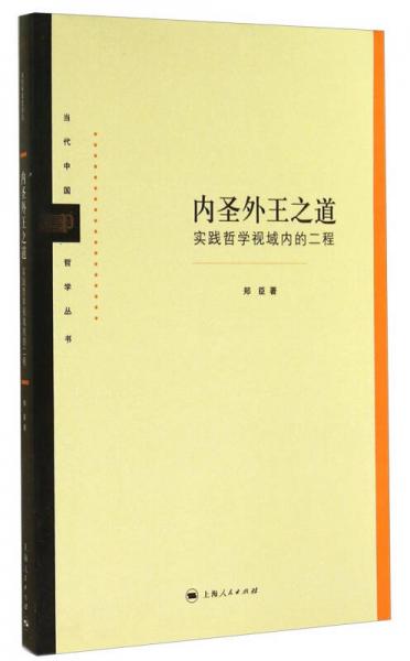 当代中国哲学丛书内圣外王之道：实践哲学视域内的二程