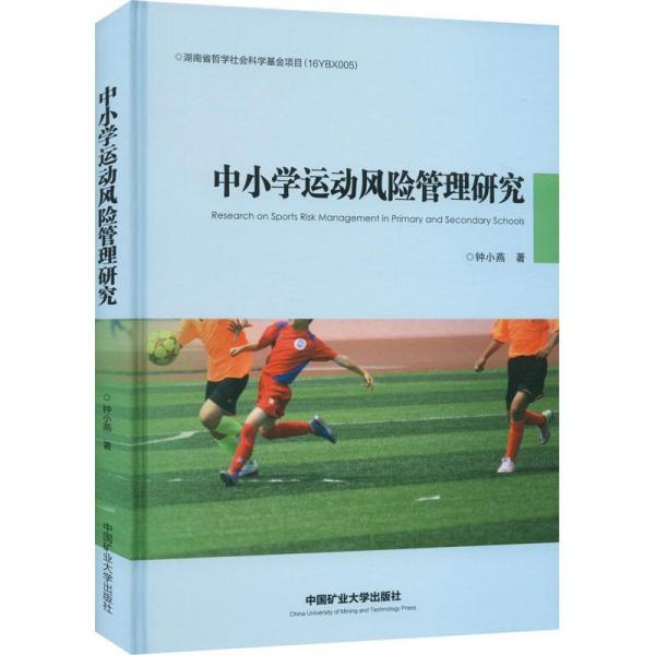 中小學(xué)運(yùn)動(dòng)風(fēng)險(xiǎn)管理研究