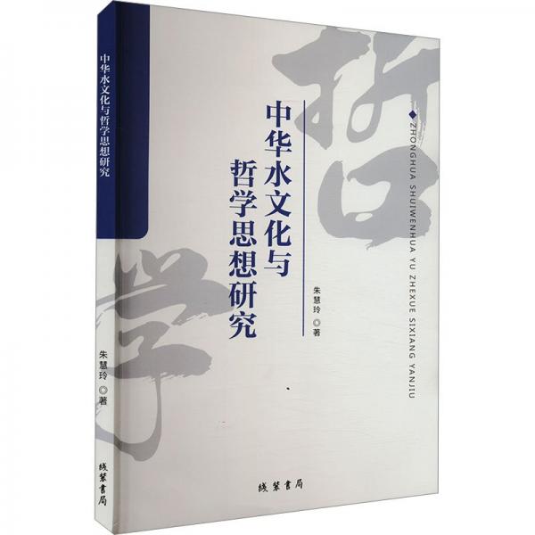 中華水與哲學(xué)思想研究 社會(huì)科學(xué)總論、學(xué)術(shù) 朱慧玲 新華正版
