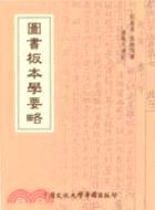 图书版本学要略