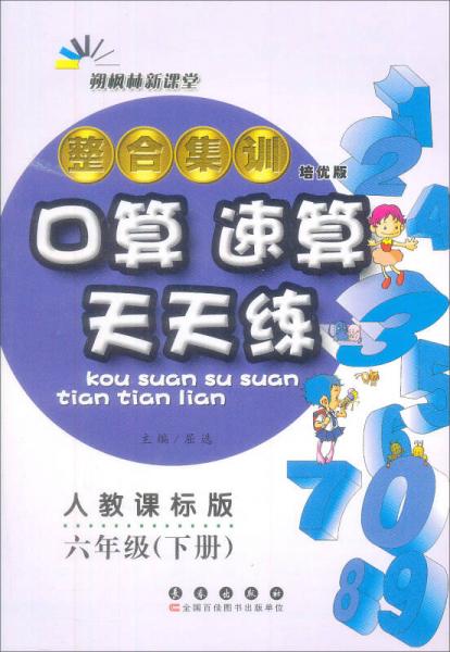 整合集训·口算 速算天天练：六年级下册（人教课标版 培优版 2015）