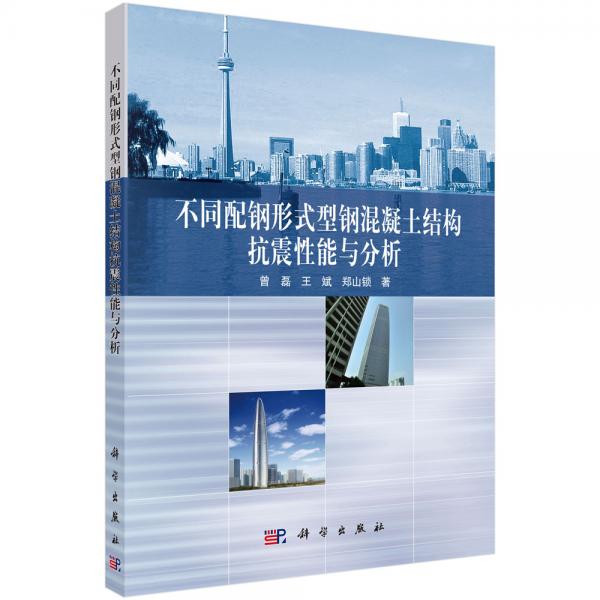 不同配鋼形式型鋼混凝土結(jié)構(gòu)抗震性能與分析