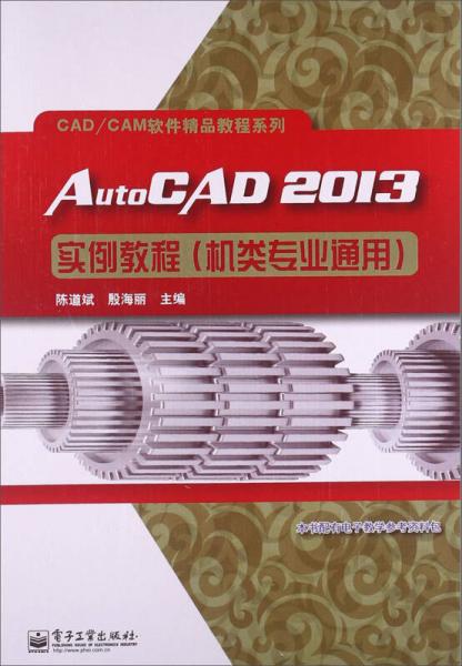 M軟件精品教程系列：AutoCAD2013實(shí)例教程（機(jī)類專業(yè)通用）