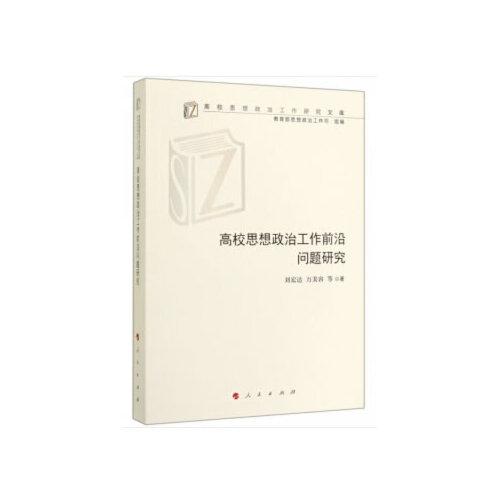 高校思想政治工作前沿問題研究（高校思想政治工作研究文庫）