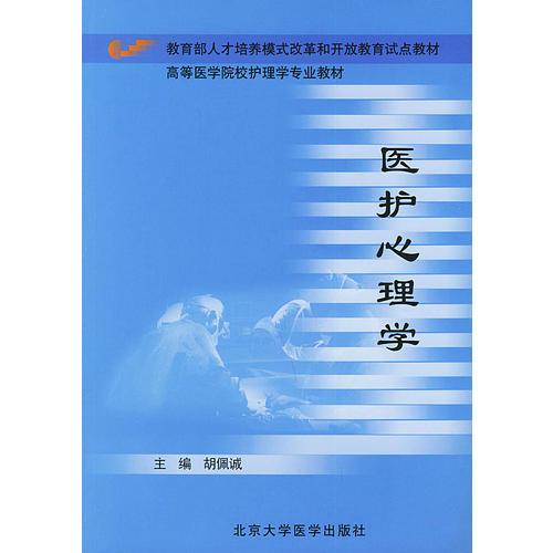 医护心理学——高等医学院校护理学专业教材